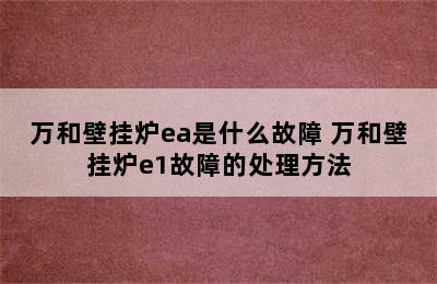 万和壁挂炉ea是什么故障 万和壁挂炉e1故障的处理方法